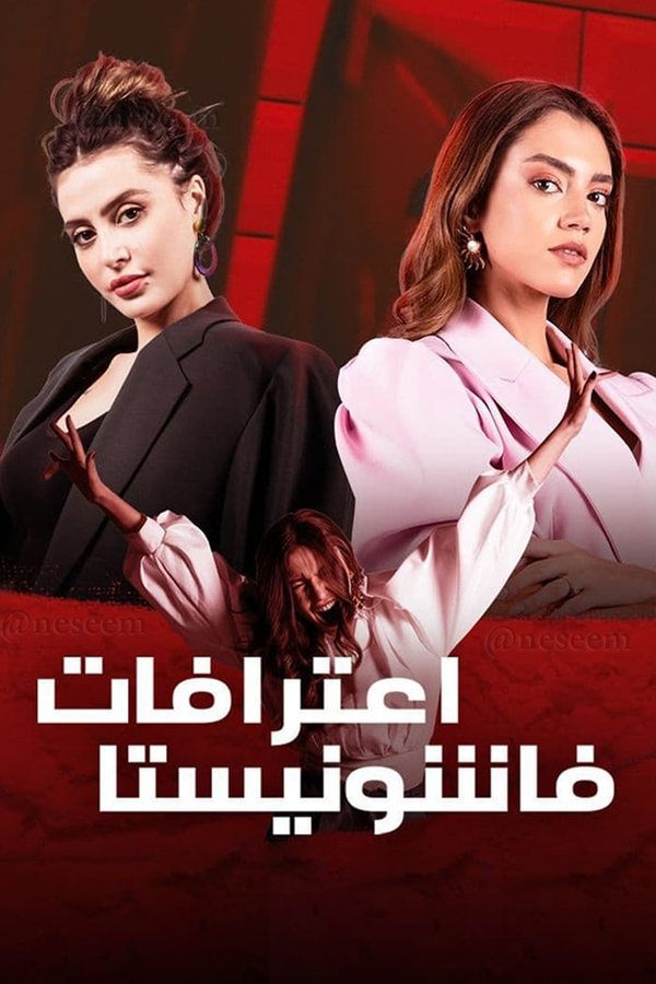 AR - مسلسل اعترافات فاشونيستا