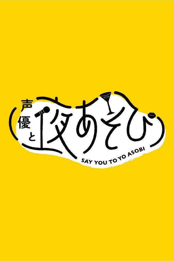声优と夜あそび第7季