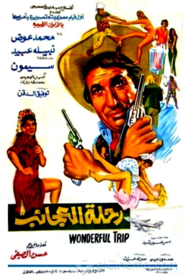 رحلة العجائب