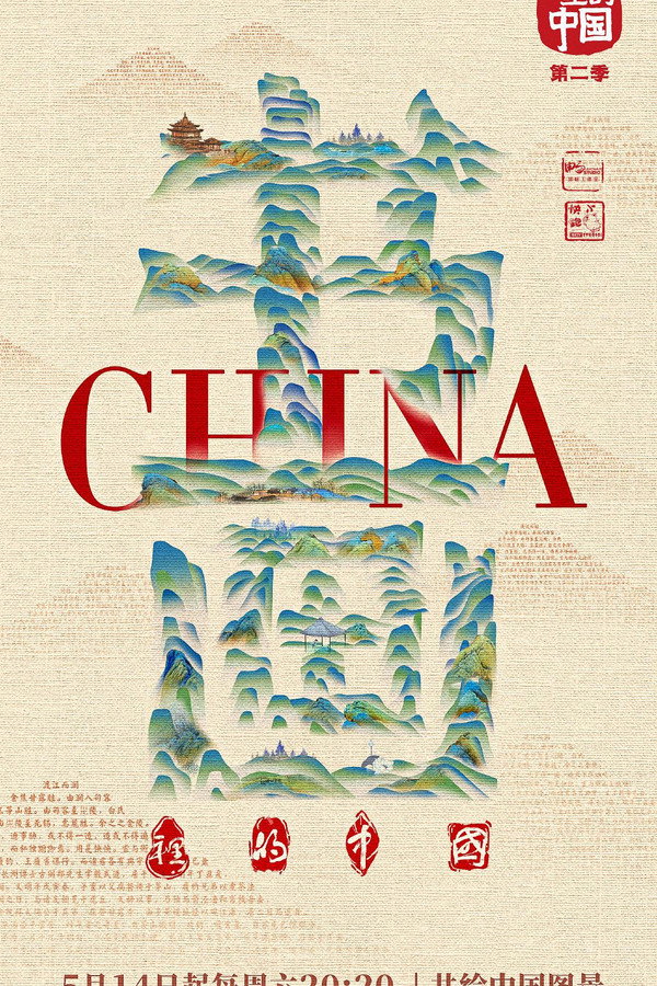书画里的中国第2季海报