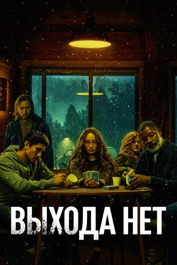 RU - No Exit (2022)