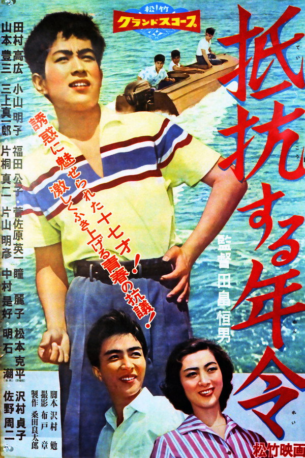 抵抗する年令