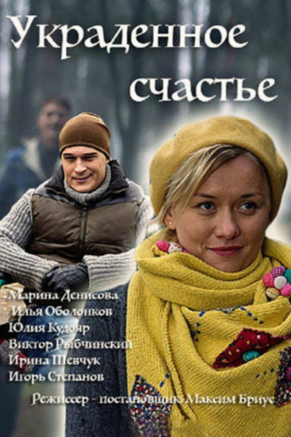 Украденное счастье