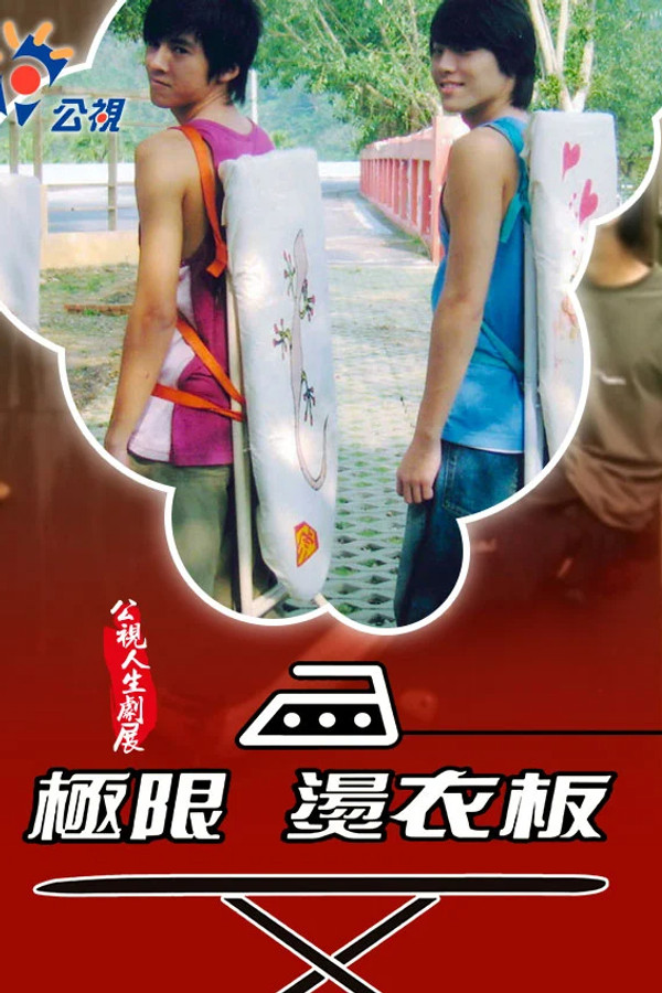 极限烫衣板