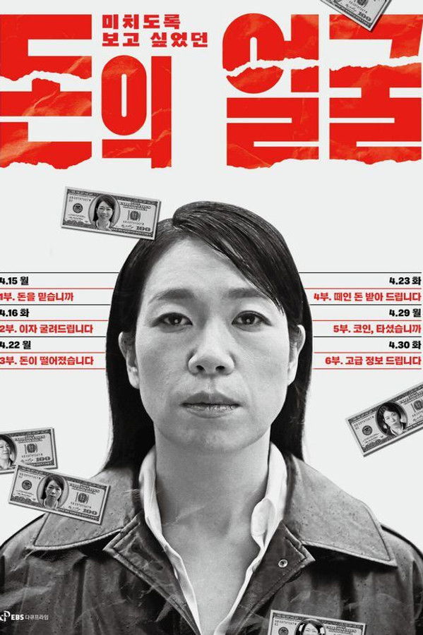 돈의 얼굴