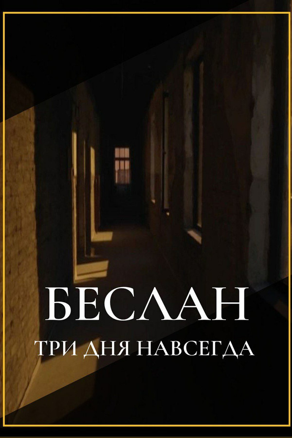 Беслан. Три дня навсегда - 2024