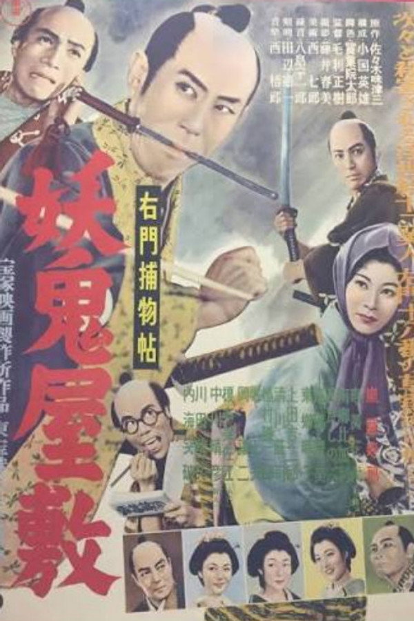 右门捕物帖 妖鬼屋敷