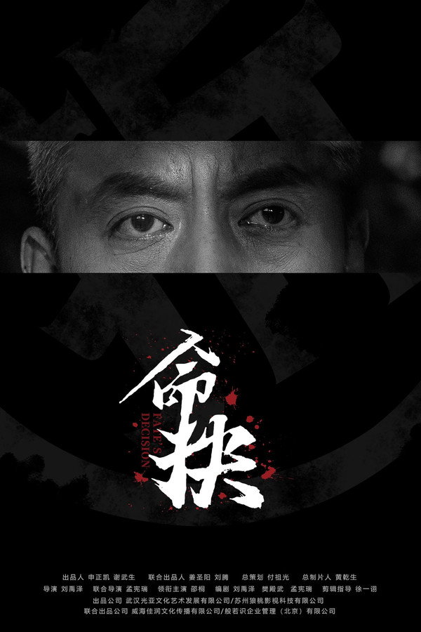 命抉