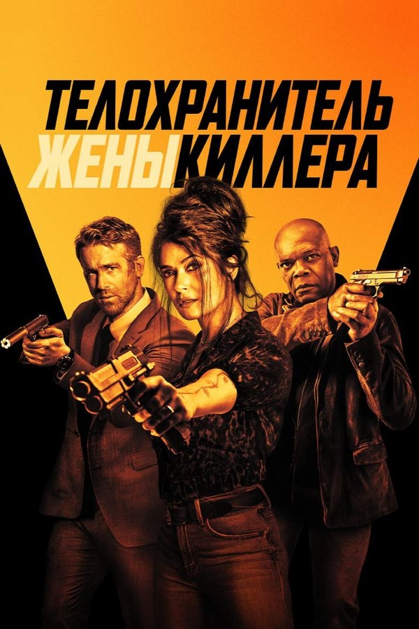 RU - Hitman's Wife's Bodyguard (2021)