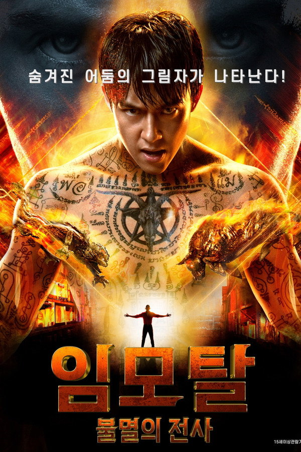 임모탈-불멸의 전사