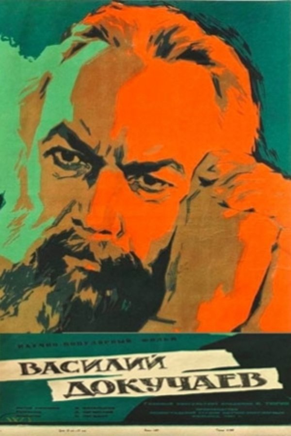 Василий Докучаев