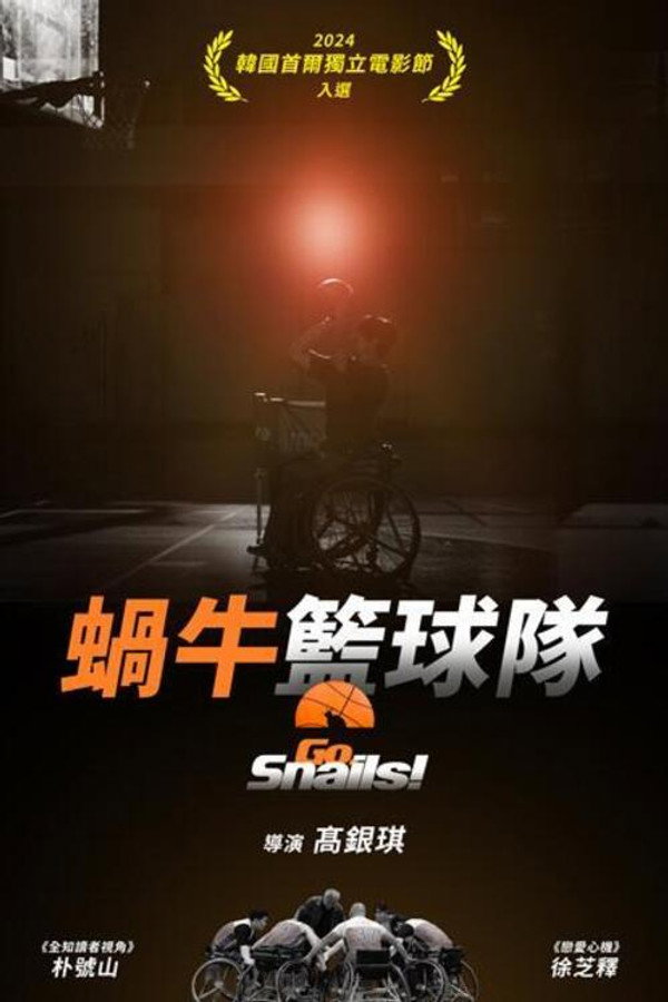 蜗牛篮球队