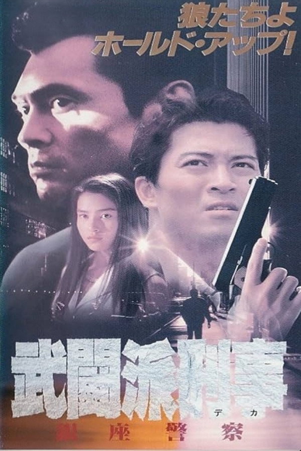 武闘派刑事 银座警察