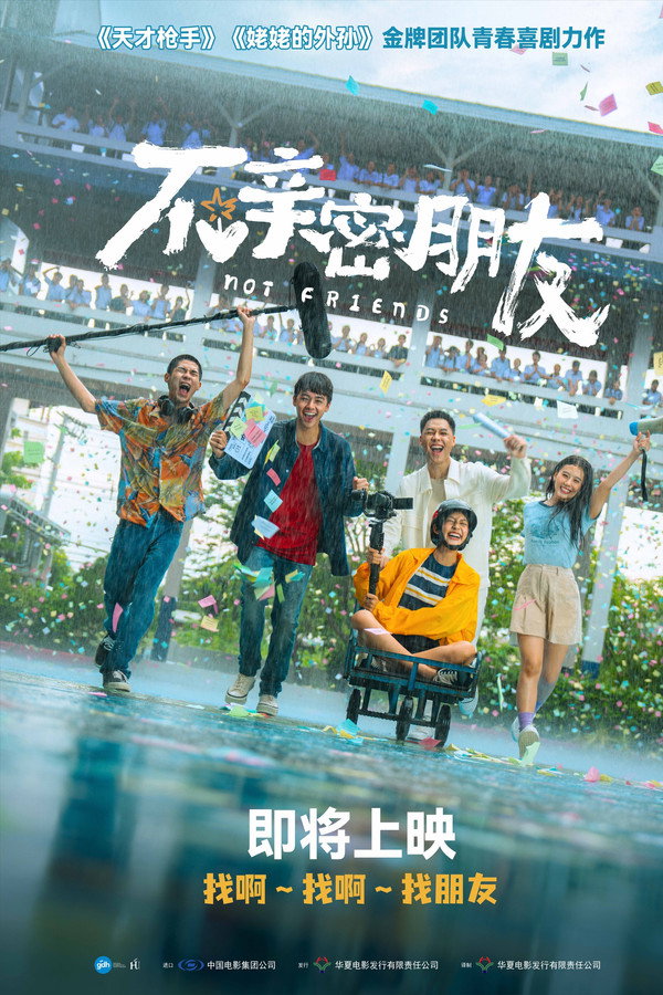 不亲密朋友