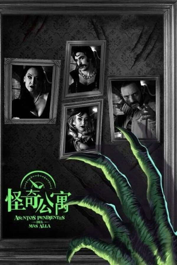 怪奇公寓