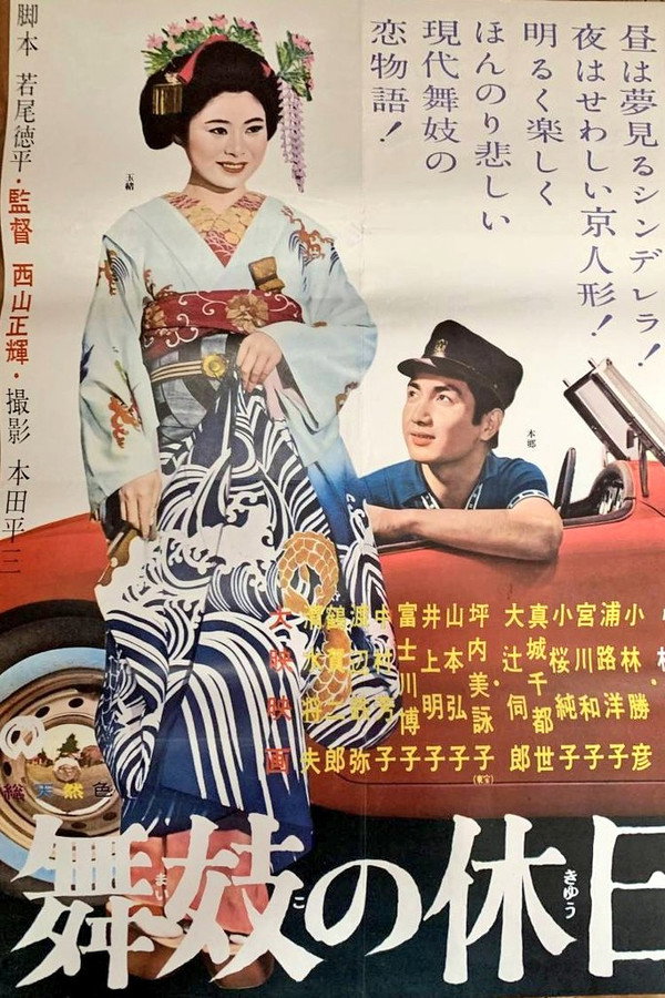 舞妓の休日