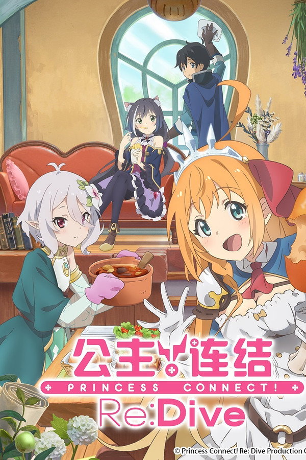 公主连结！Re：Dive第1季