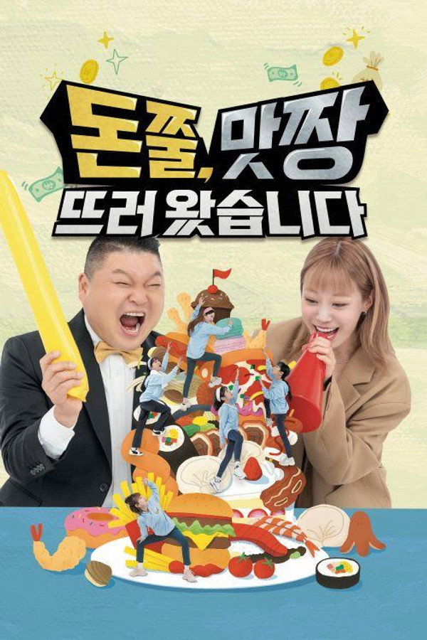 돈쭐, 맛짱 뜨러 왔습니다 시즌2