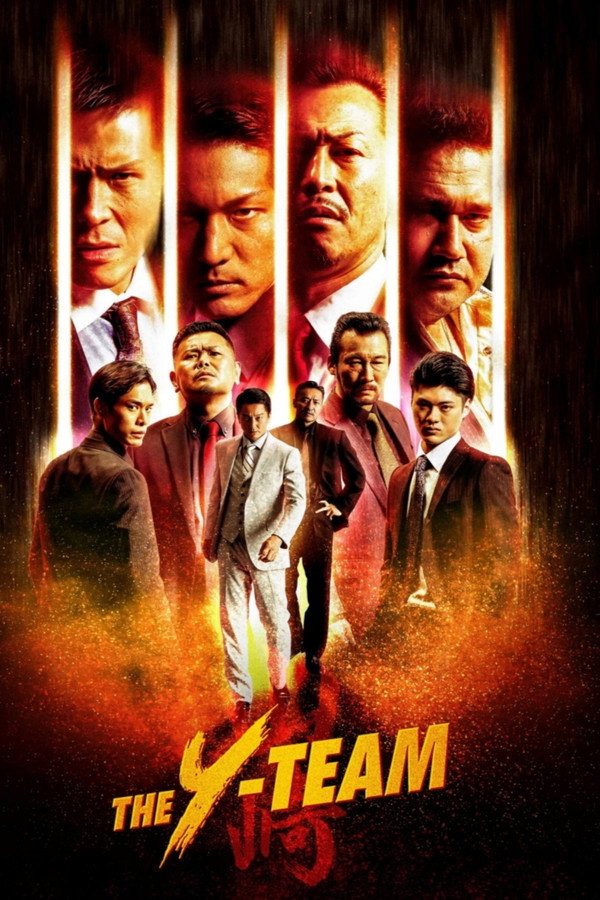 剧场版 山崎一门~日本统一~