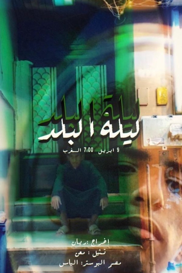 A Night At Albalad poster
