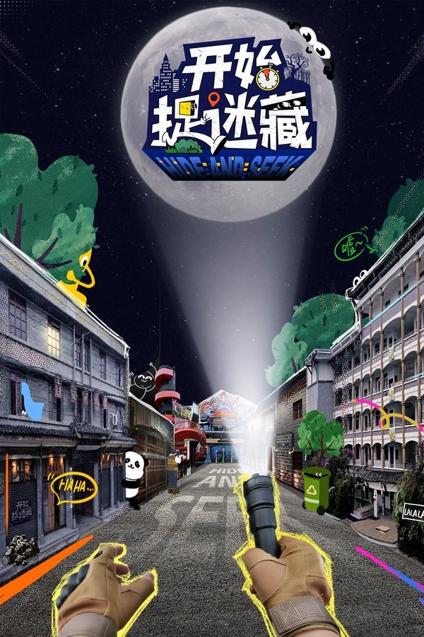 开始捉迷藏