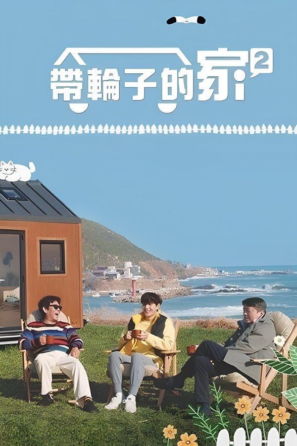 带轮子的家 第 2 季