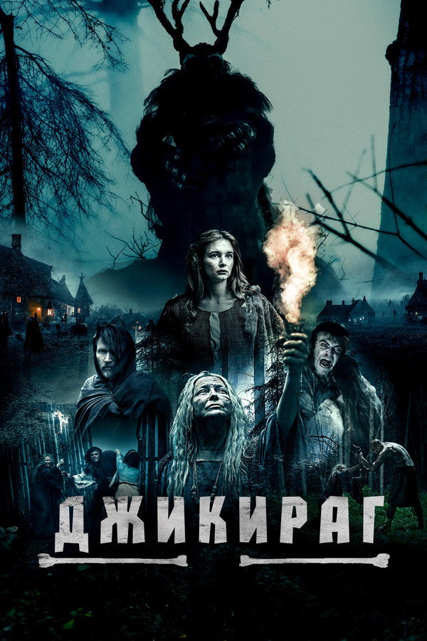 RU - Джикираг (2022)