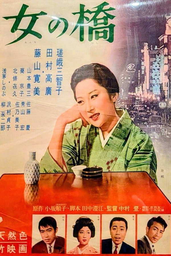 女の桥