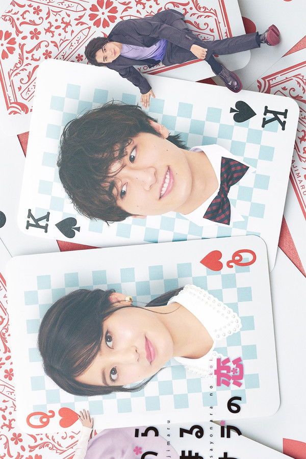 賭けからはじまるサヨナラの恋