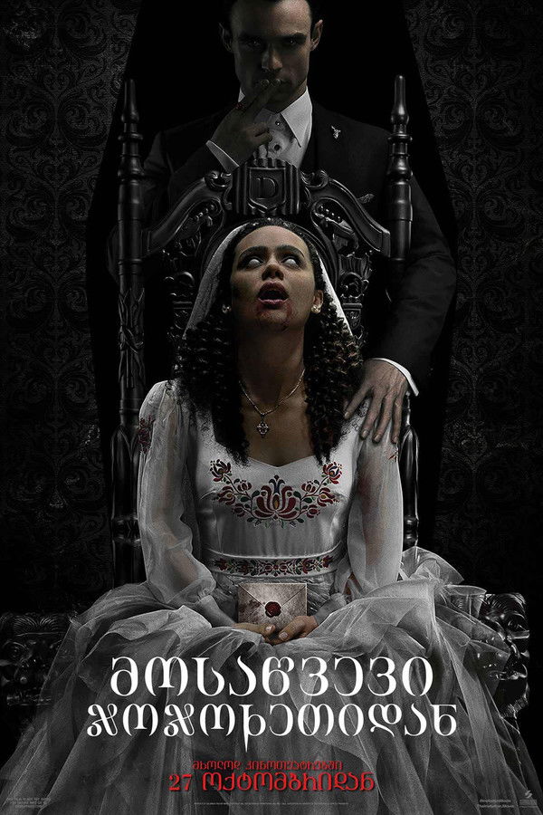 მოსაწვევი ჯოჯოხეთიდან / The invitation (ქართულად) (2022)