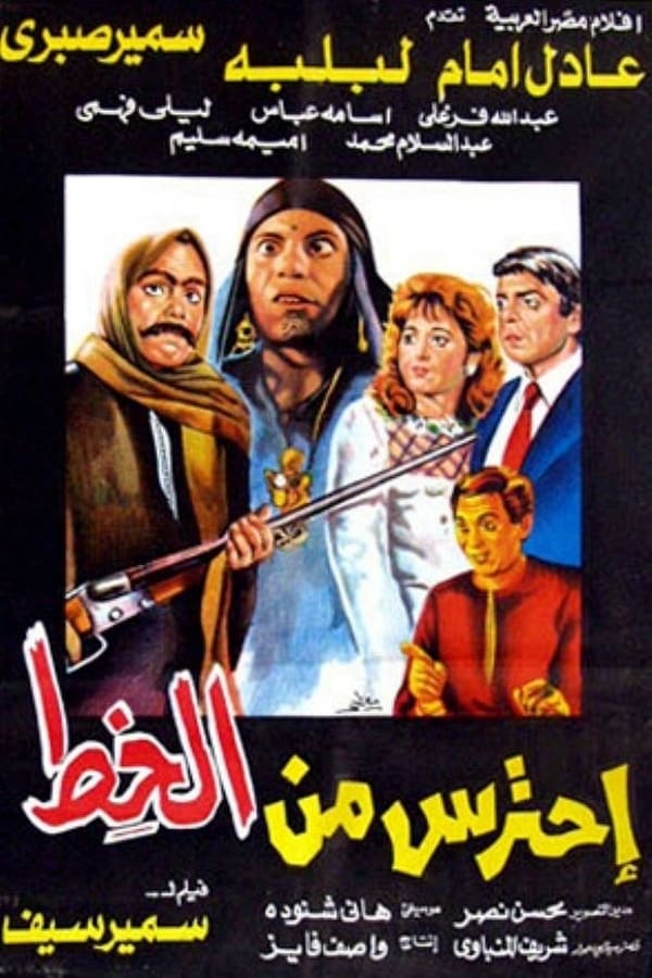 TVplus AR - احترس من الخط  (1984)