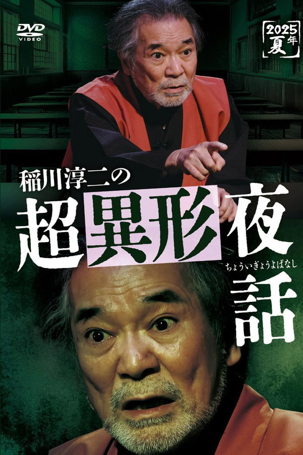 稲川淳二の超异形夜话