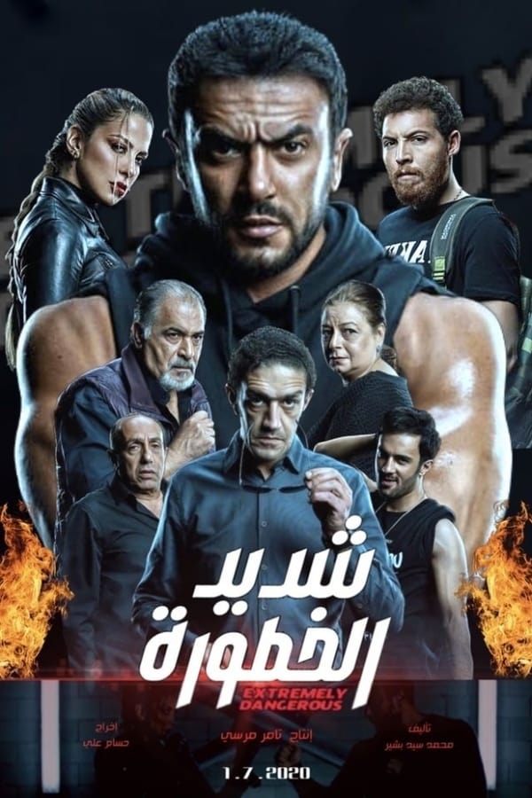 شديد الخطورة. Episode 1 of Season 1.