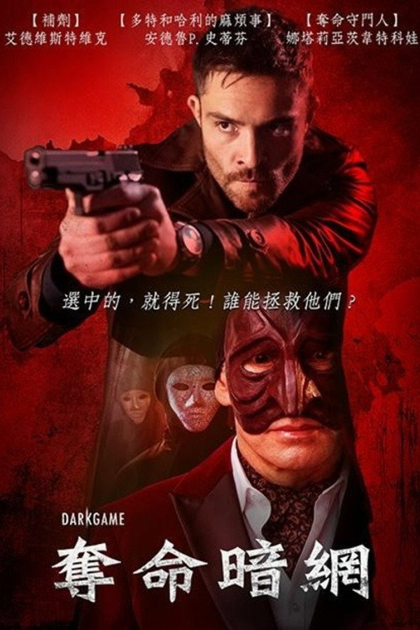 暗黑游戏