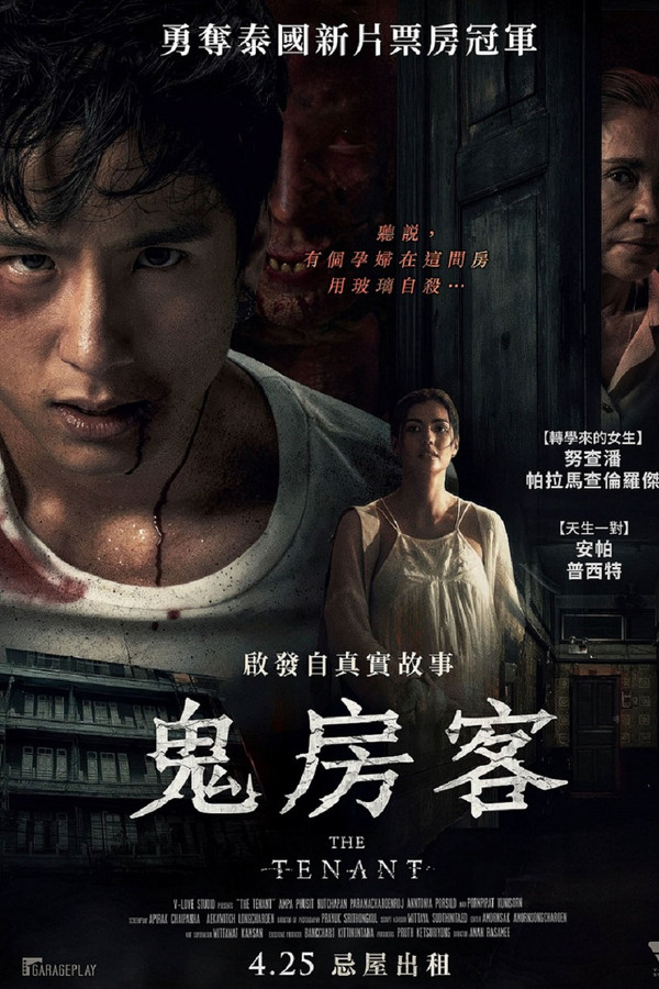 鬼租客