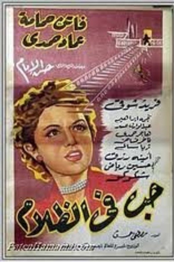 حب في الظلام