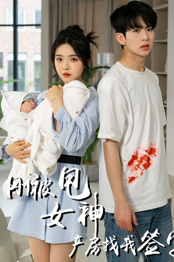 刚被甩女神产房找我签字