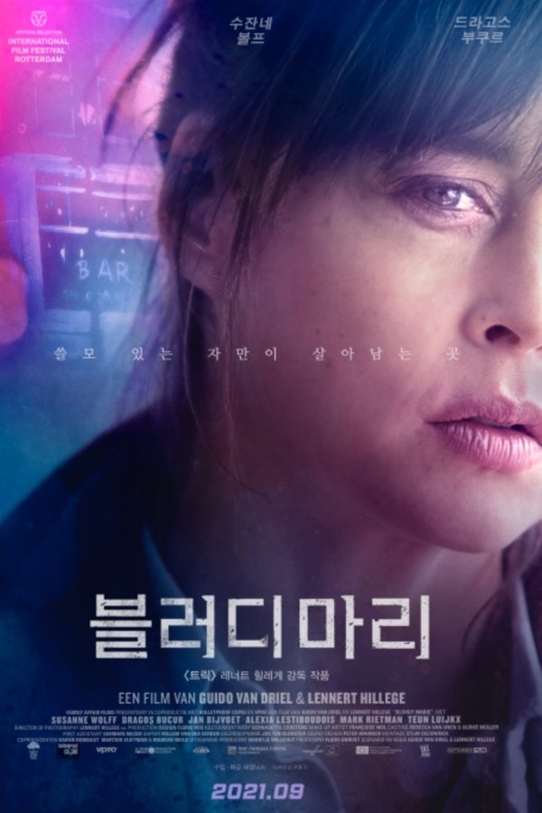 블러디 마리