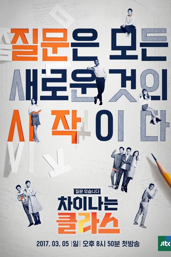 차이나는 클라스 차이나는 클라스