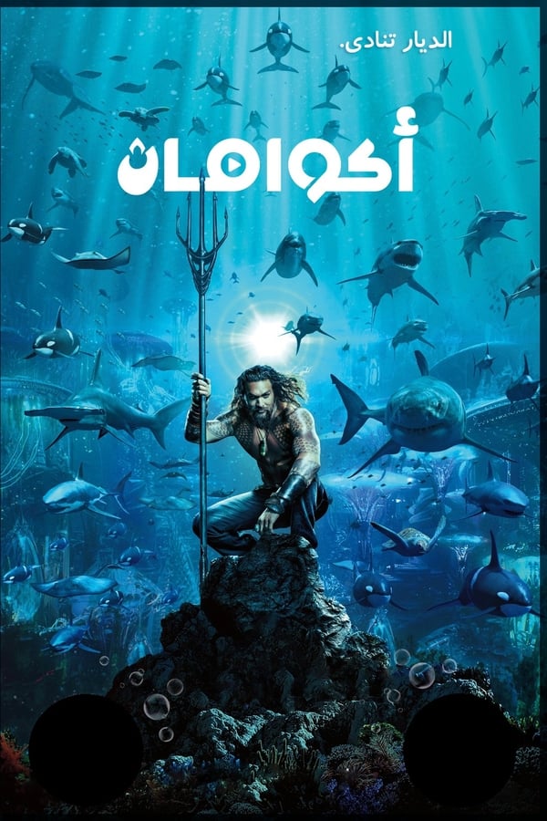 AR - Aquaman (2018)