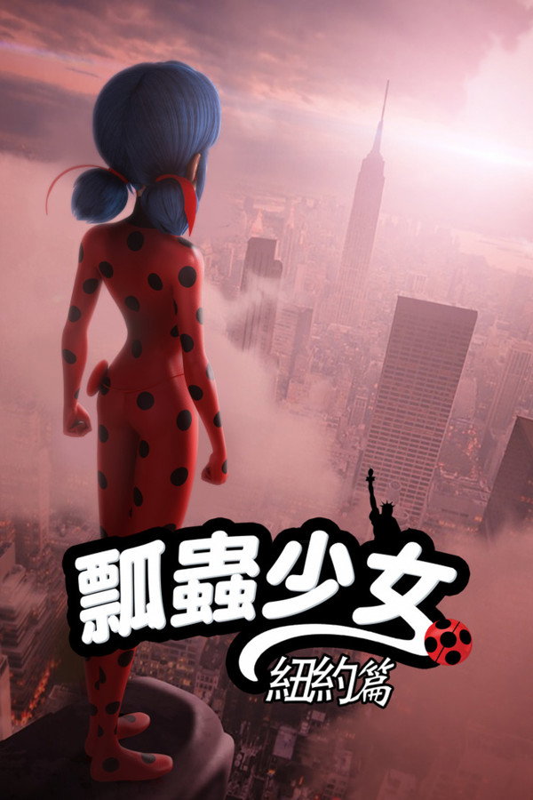 奇迹少女：纽约篇