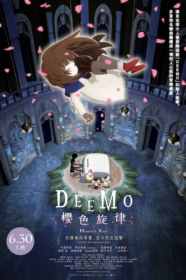 剧场版 DEEMO 樱色旋律 -你弹奏的琴声、至今仍在回响-