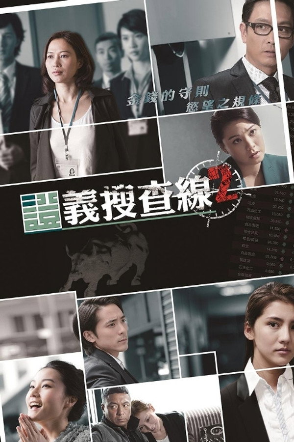 证义搜查线2海报