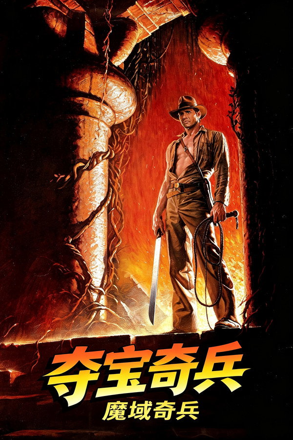 夺宝奇兵2：魔域奇兵