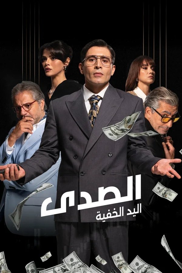 AR - مسلسل صدى اليد الخفية