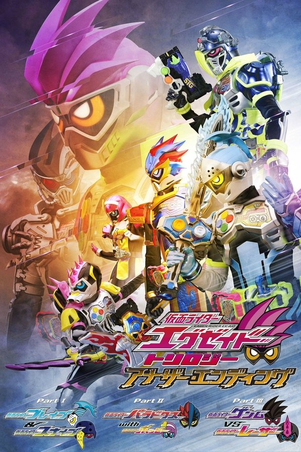 仮面ライダーエグゼイド トリロジー アナザーエンディング 仮面ライダーエグゼイド トリロジー アナザーエンディング