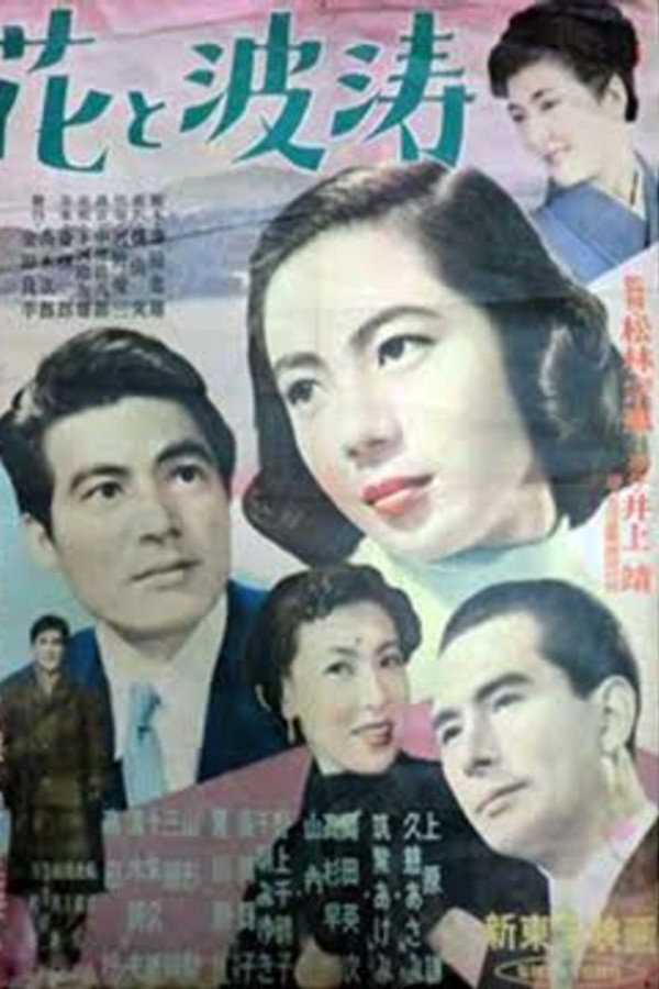 花と波涛