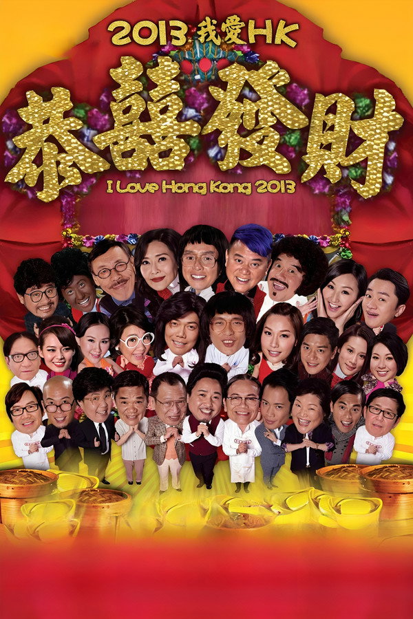 我爱香港2013恭囍发财