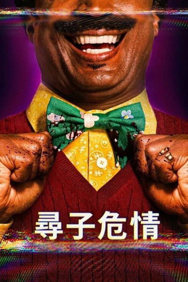 克罗克特先生