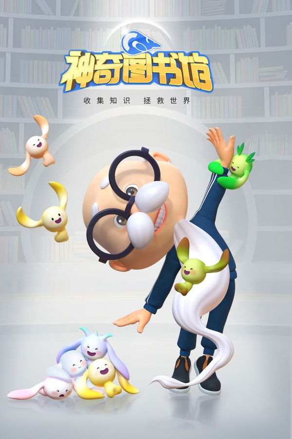神奇图书馆